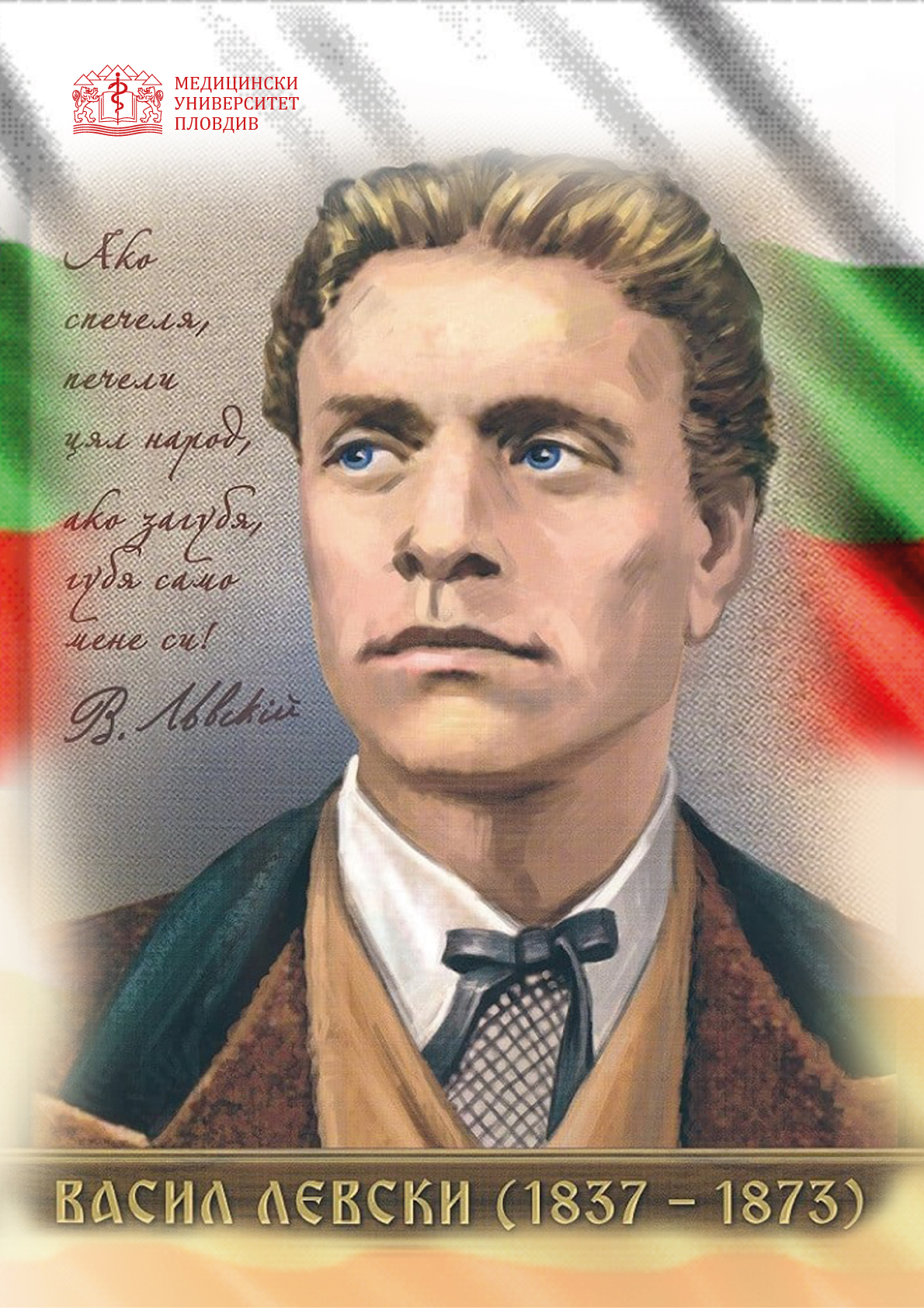 Васил Левски